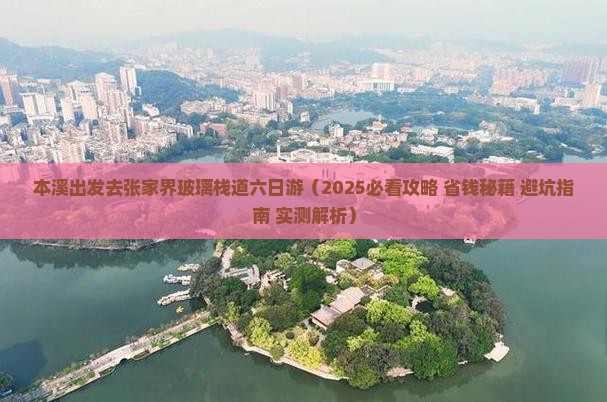本溪去张家界玻璃栈道六日游