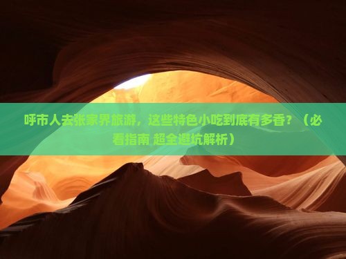 呼和浩特去张家界旅游小吃