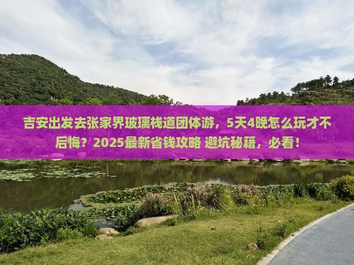 吉安去张家界玻璃栈道团体旅游