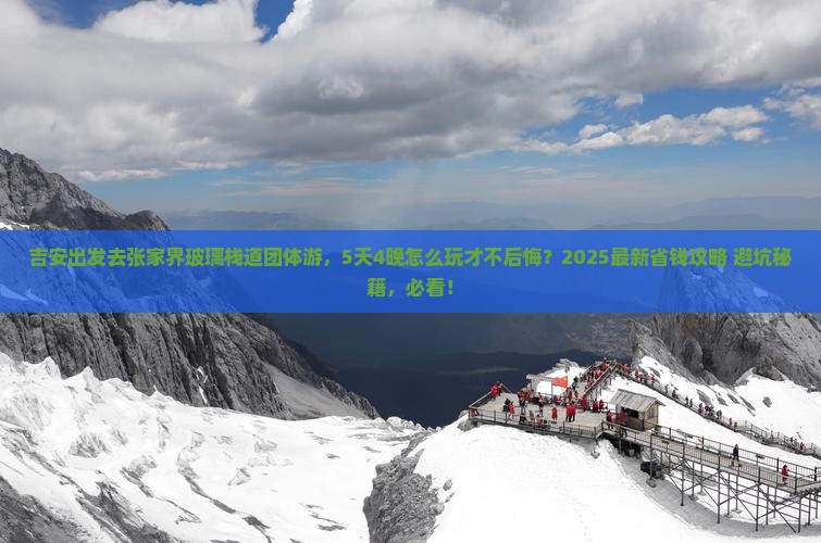 吉安去张家界玻璃栈道团体旅游