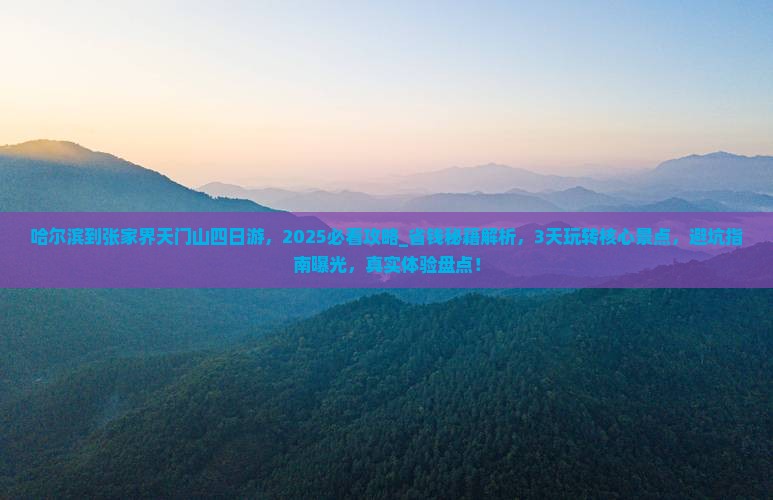 哈尔滨到张家界天门山四日游