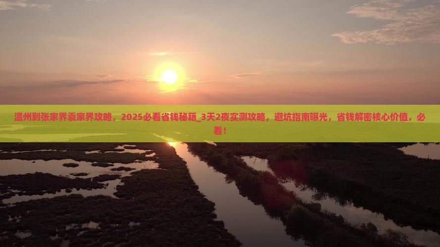 温州到张家界袁家界攻略