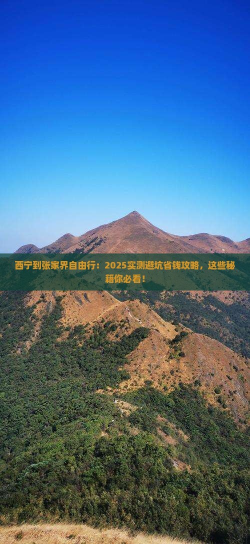 西宁到张家界自由行