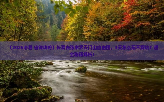 长葛去张家界天门山自由团
