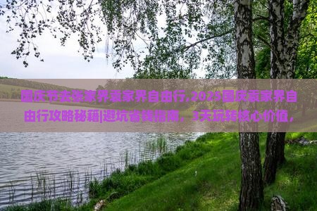 国庆节去张家界袁家界自由行