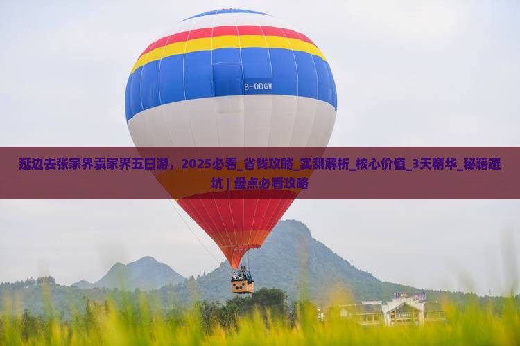 延边去张家界袁家界五日游