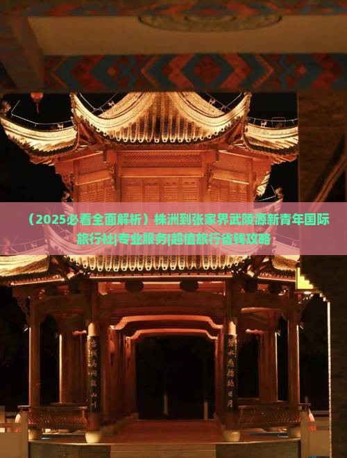 株洲到张家界武陵源旅行社