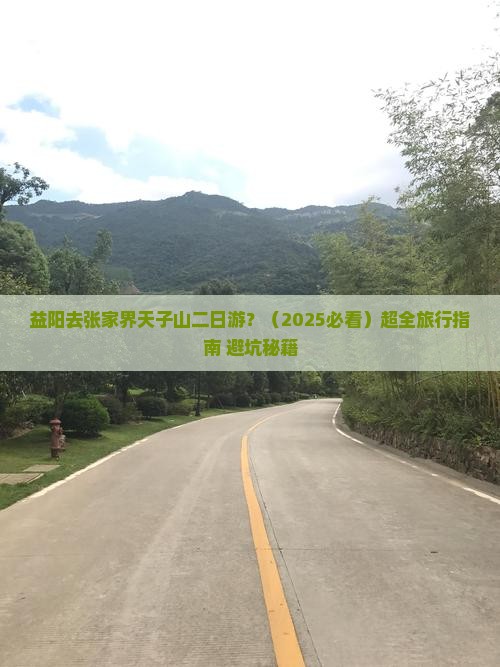 益阳去张家界天子山二日游