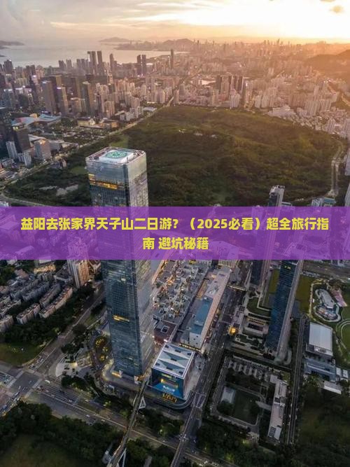 益阳去张家界天子山二日游