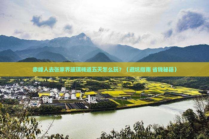 赤峰去张家界玻璃栈道五日游
