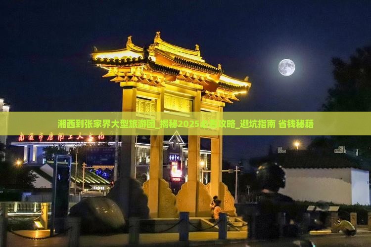 湘西到张家界大型旅游团 湘西到张家界大型旅游团