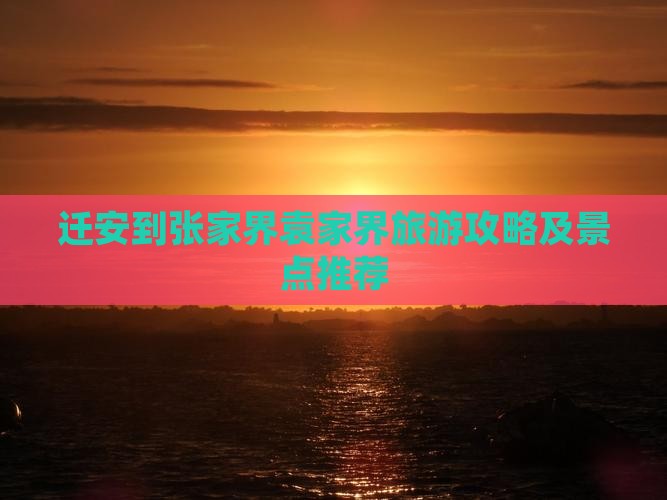 迁安到张家界袁家界自由行