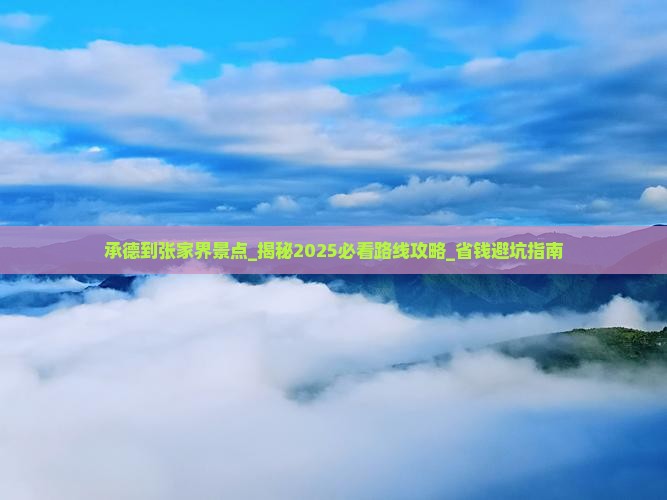 承德到张家界景点