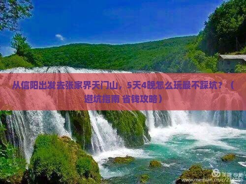 信阳去张家界天门山旅行社