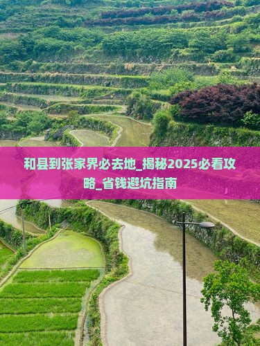 和县到张家界必去地