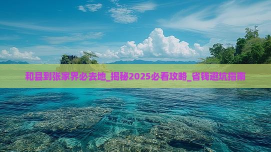 和县到张家界必去地