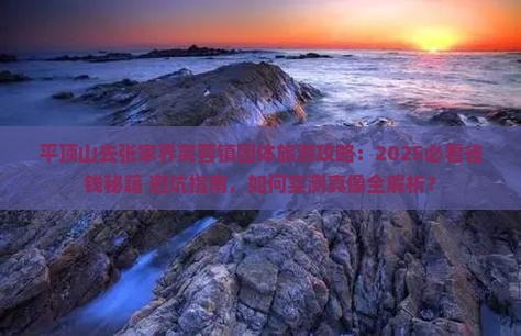 平顶山去张家界芙蓉镇团体旅游