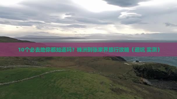 株洲到张家界必去地