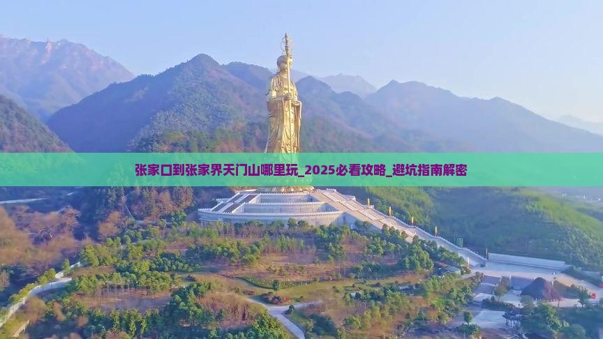 张家口到张家界天门山哪里玩