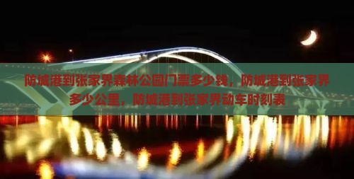 防城港到张家界森林公园门票