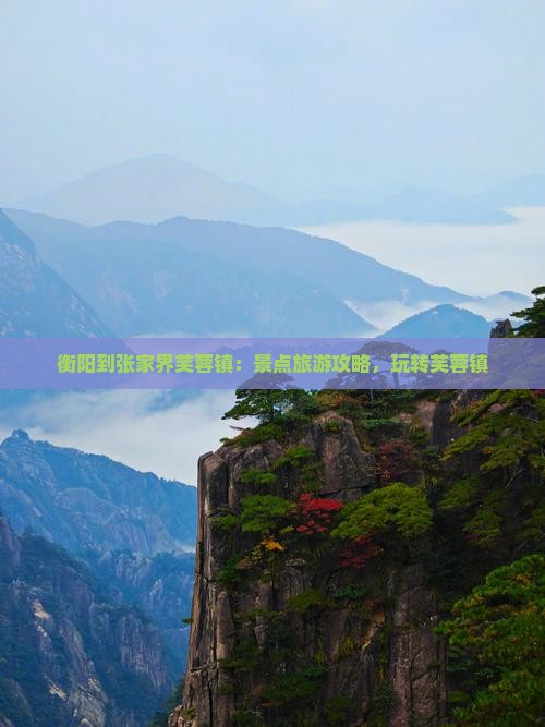 衡阳到张家界芙蓉镇个人游