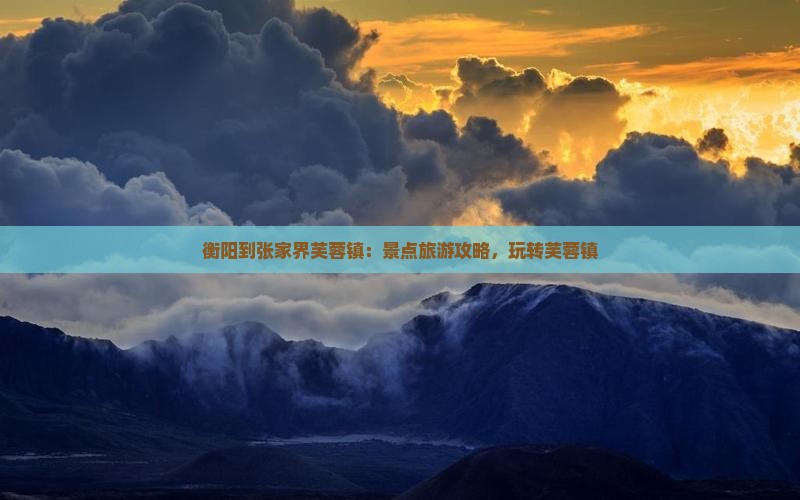 衡阳到张家界芙蓉镇个人游