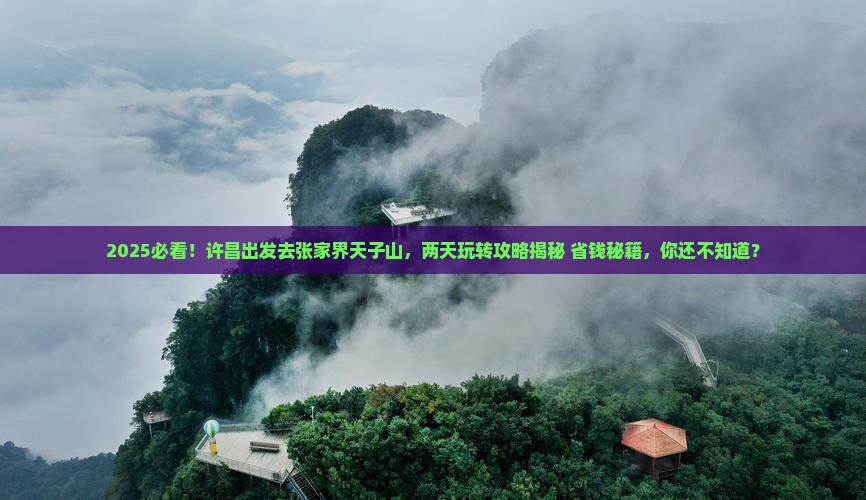 许昌去张家界天子山二日游