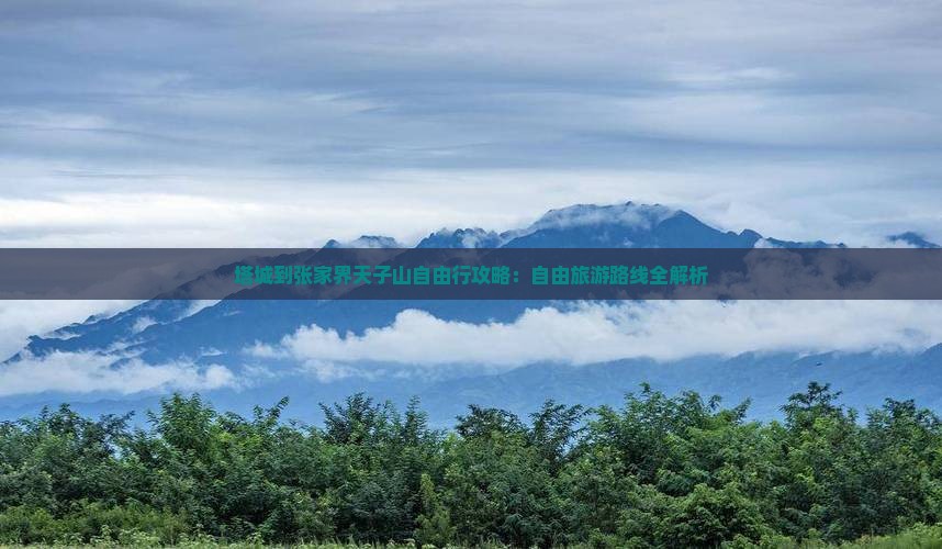 塔城到张家界天子山自由行