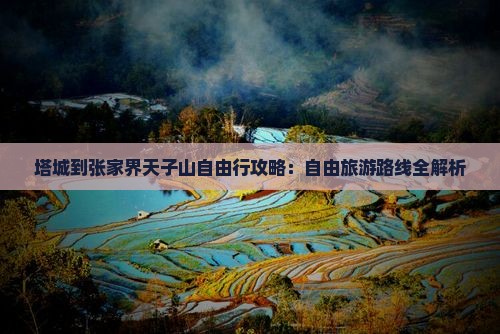 塔城到张家界天子山自由行