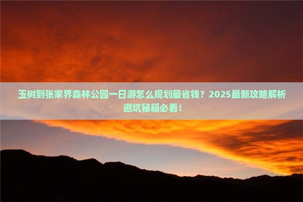 玉树到张家界森林公园一日