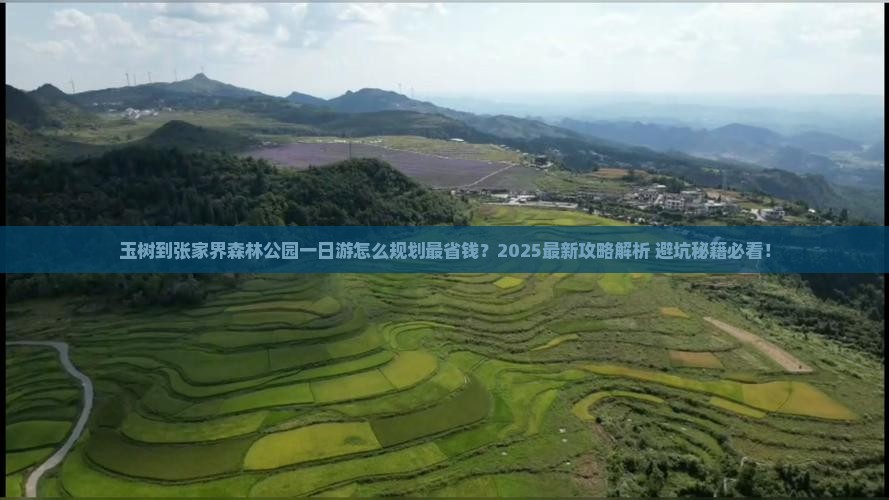 玉树到张家界森林公园一日