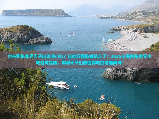 吉林到张家界天子山旅游小吃