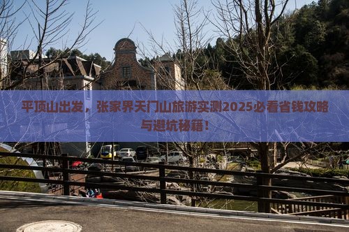 平顶山去张家界天门山旅游