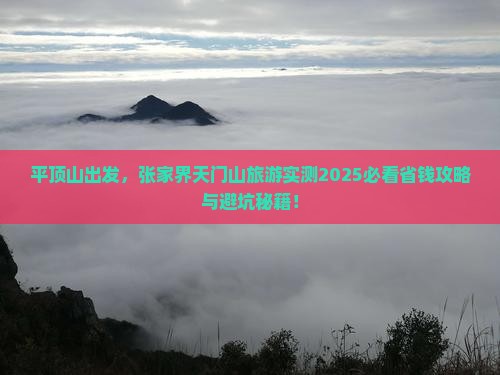 平顶山去张家界天门山旅游