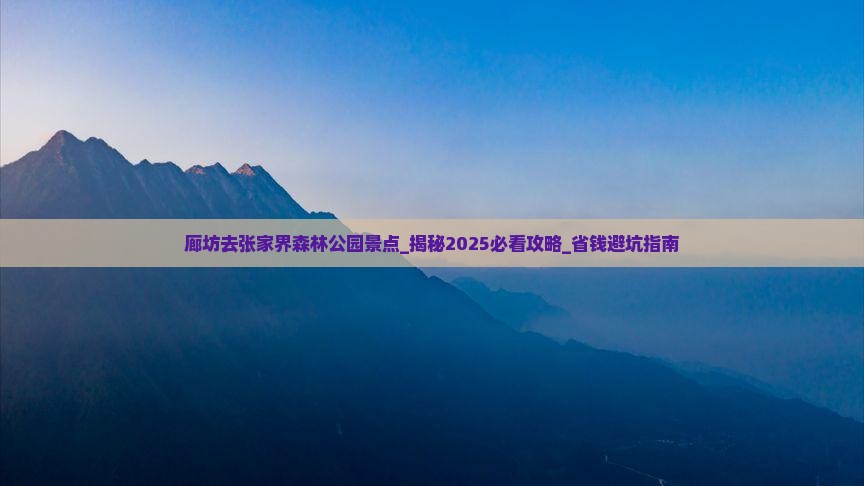 廊坊去张家界森林公园景点