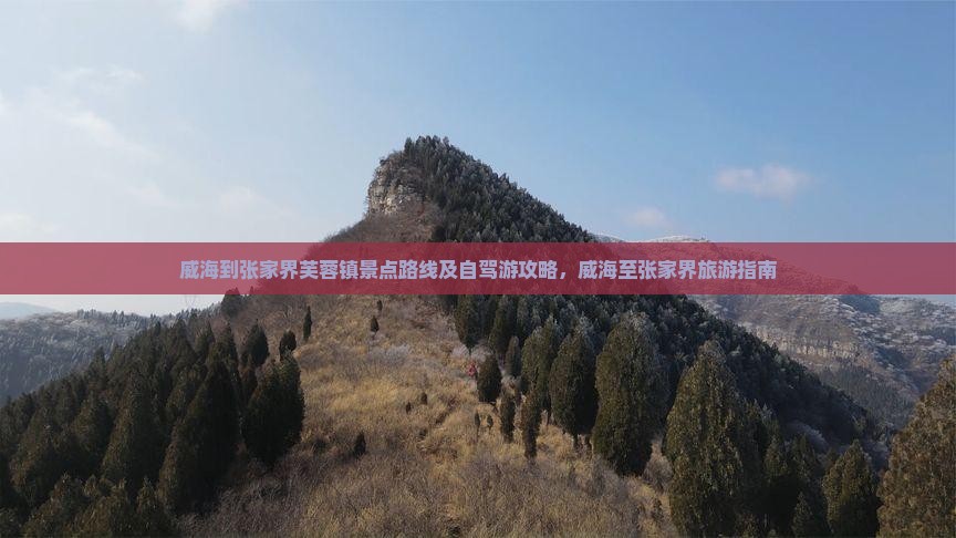 威海到张家界芙蓉镇景点