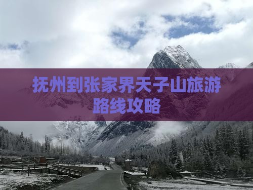 抚州到张家界天子山旅游