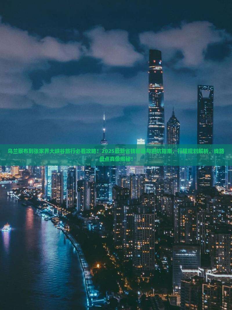 乌兰察布到张家界大峡谷旅行社