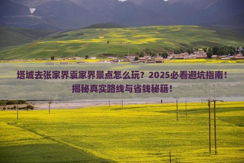塔城去张家界袁家界景点