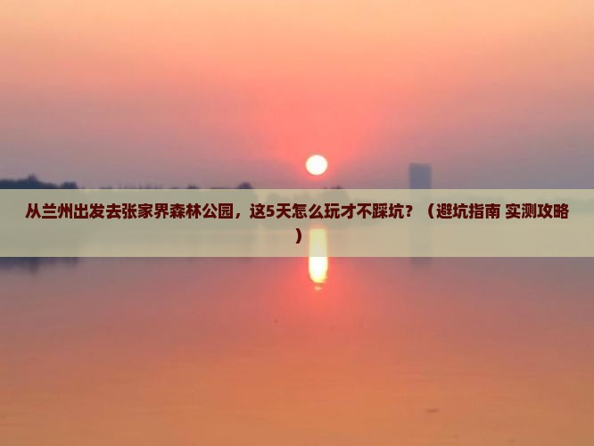 兰州去张家界森林公园景点