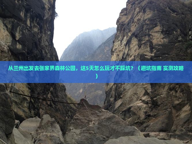 兰州去张家界森林公园景点