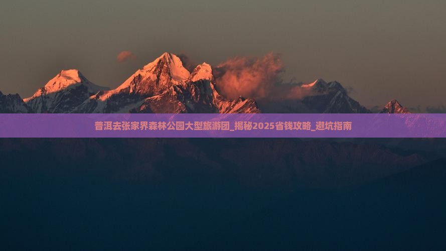 普洱去张家界森林公园大型旅游团