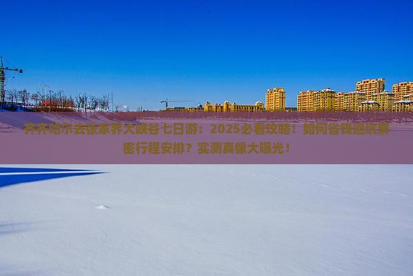 齐齐哈尔去张家界大峡谷七日游