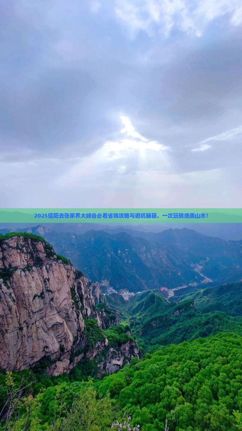信阳去张家界大峡谷旅行社