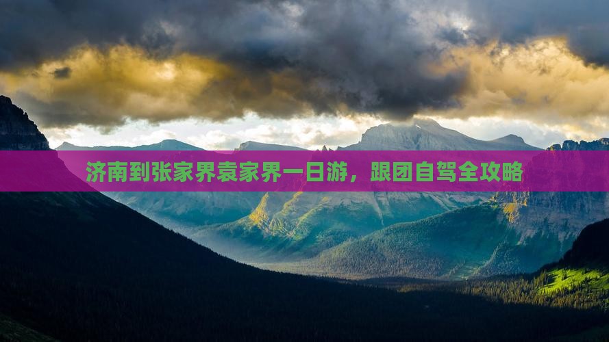 济南到张家界袁家界一日