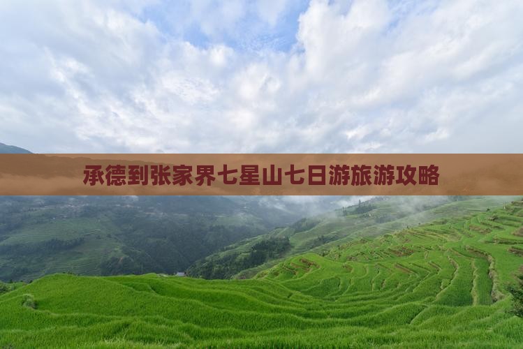 承德到张家界七星山七日游