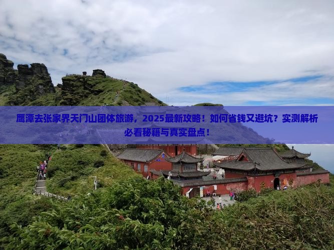 鹰潭去张家界天门山团体旅游
