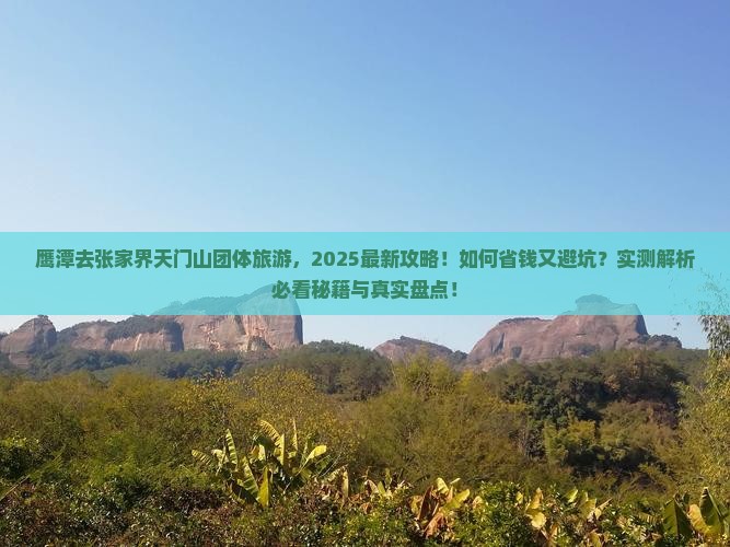 鹰潭去张家界天门山团体旅游