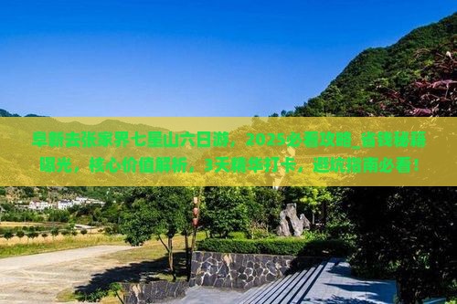 阜新去张家界七星山六日游