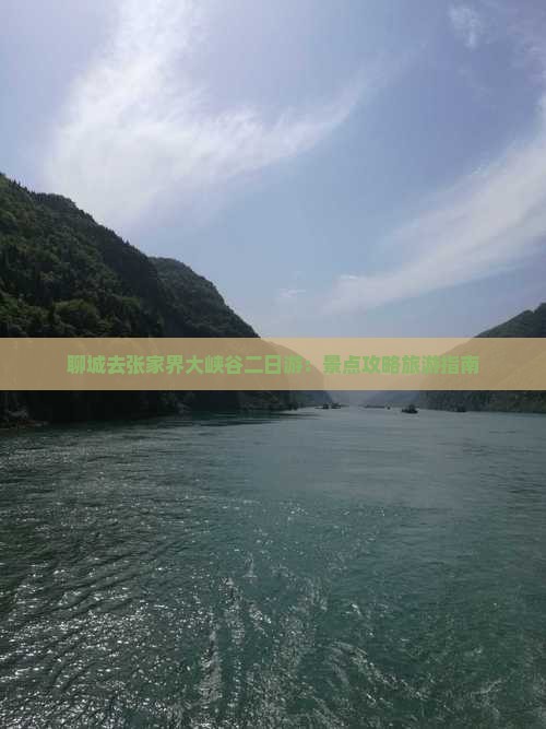 聊城去张家界大峡谷二日游